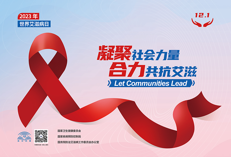 2023年世界艾滋病病日主题宣传海报印刷文件-横版.jpg