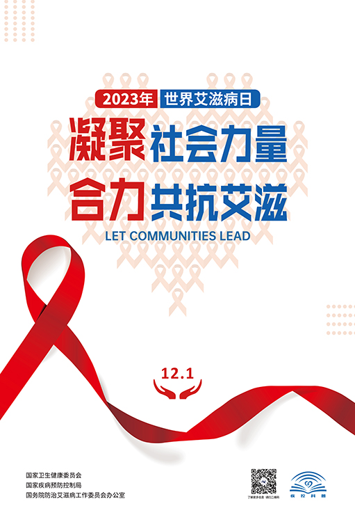 2023年世界艾滋病病日主题宣传海报印刷文件-竖版.jpg